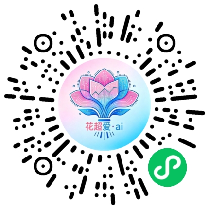 花超爱-AI小程序二维码